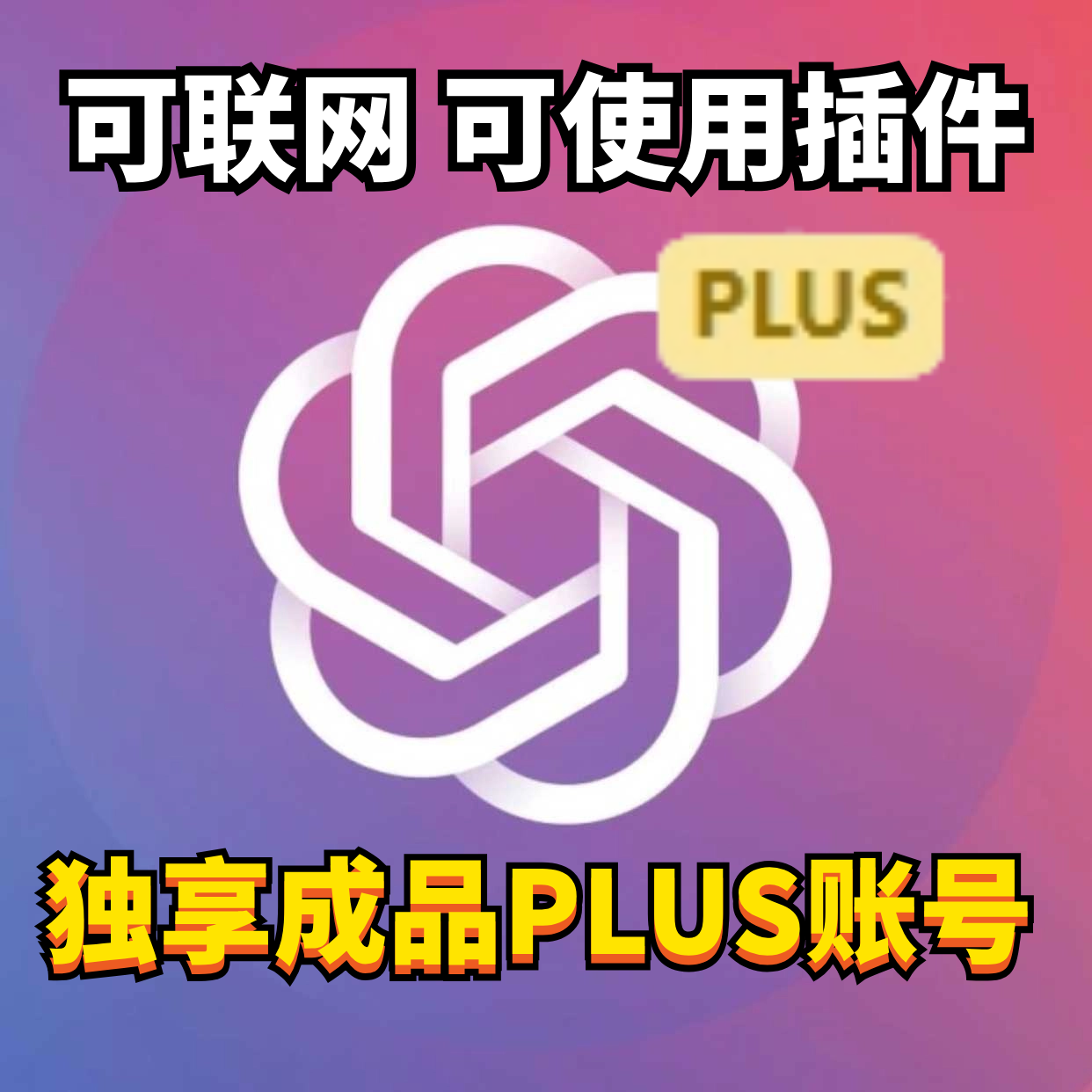 ChatGPT独享账号